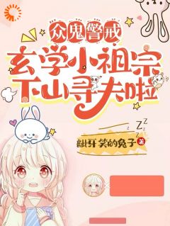 《众鬼警戒，玄学小祖宗下山寻夫啦》小说完结版精彩试读 陆清顾西城小说阅读