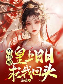 宫锁娇：皇上日日求我回头章节 宫锁娇：皇上日日求我回头小说目录阅读