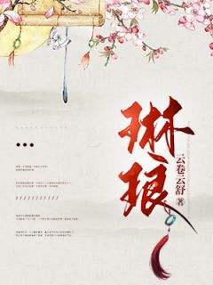 《琳琅》小说章节列表免费阅读 沈琳琅沈云熙小说阅读
