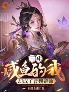 《三国：咸鱼的我，却成了曹魏帝师》小说大结局在线阅读 苏羽曹操小说全文