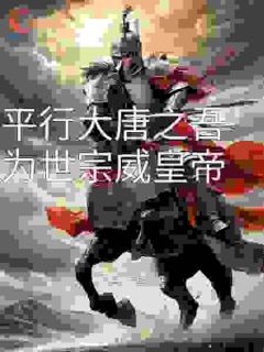 《平行大唐之吾为世宗威皇帝》完结版精彩试读 《平行大唐之吾为世宗威皇帝》最新章节目录