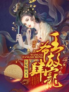 《狂妃倾天下：王爷放肆宠》小说全文精彩试读 《狂妃倾天下：王爷放肆宠》最新章节目录