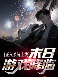 [末日游戏降临，我觉醒了最强系统苏星河林晓妍小说全文章节目录在线阅读