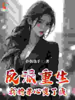 《反派重生，我的孝心变了质》全集免费在线阅读（柳念白白洁）