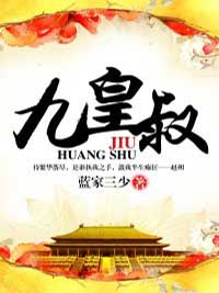 《九皇叔》夏雨赵朔小说最新章节目录及全文精彩章节