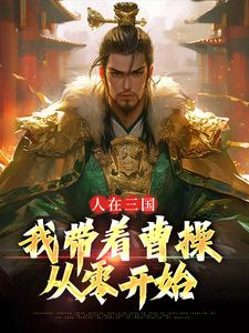 人在三国：我带着曹操从零开始by苏羽曹操完整版 苏羽曹操小说全集在线阅读