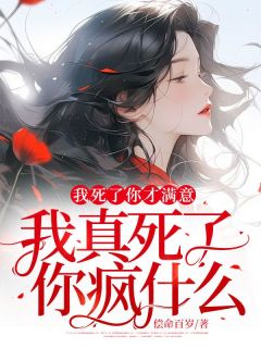 程元顾音小说 《我死了你才满意，我真死了你疯什么？》小说全文精彩试读