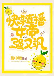 《快穿直播：女帝强又飒》完结版精彩试读 《快穿直播：女帝强又飒》最新章节列表