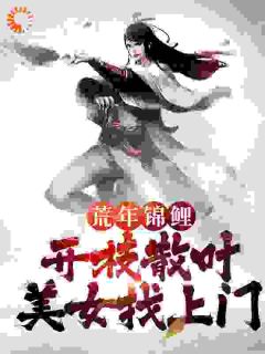 荒年锦鲤：开枝散叶，美女找上门林默秦禾秦苗by吾名张飞完整在线阅读