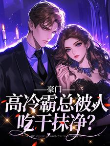 《豪门：高冷霸总被人吃干抹净？》小说章节目录精彩试读 姜眠眠司祁白小说全文