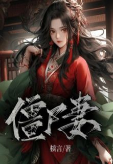 《僵尸妻》小说全文在线试读 《僵尸妻》最新章节列表