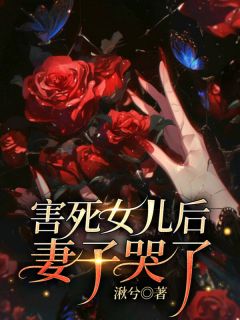 《害死女儿后妻子哭了》精彩章节列表在线试读 乔江河方颖乔薇薇小说