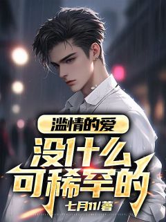 滥情的爱，没什么可稀罕的小说精彩章节免费试读（主角陈清棠陈清舟）