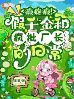 癫癫癫！假千金和疯批厂长的日常叶珍珠江君泽小说免费试读
