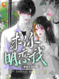 《撩爆！痞帅男神爆宠他的小甜妻》小说免费试读 《撩爆！痞帅男神爆宠他的小甜妻》最新章节列表