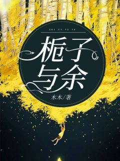 栀子与余余瑶傅舟程琳 余瑶傅舟程琳小说阅读