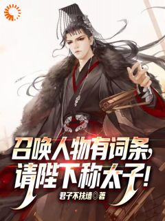 召唤人物有词条，请陛下称太子！李鼎李二凤小说全文章节阅读 召唤人物有词条，请陛下称太子！免费完整版