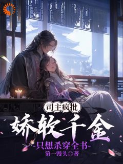 《司主疯批，娇软千金只想杀穿全书》小说章节列表精彩阅读 南初筝秦朗楚净月小说阅读
