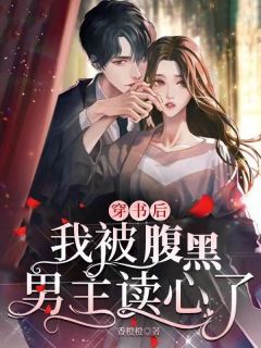 《穿书后，我被腹黑男主读心了》大结局免费阅读 《穿书后，我被腹黑男主读心了》最新章节目录