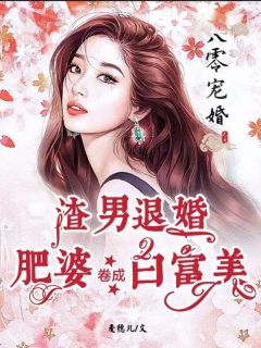 八零宠婚：渣男退婚，肥婆卷成白富美全文免费阅读 姜小梨沈东霖小说最新章节完整版