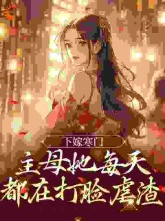 下嫁寒门，主母她每天都在打脸虐渣主角赵凌梦孙途小说完整版全文在线阅读