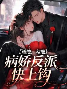 新书《诱他，勾他，病娇反派快上钩》小说全集阅读 苏枝陆时与小说免费精彩章节全文