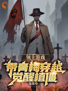 《领主游戏：带青梅穿越觉醒植僵》叶游李悠全本在线阅读