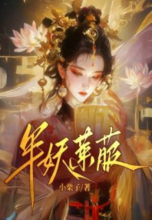 《半妖莱菔》莱菔章节在线阅读