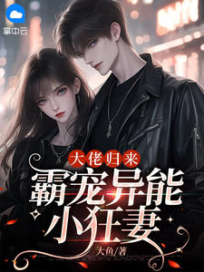 《大佬归来，霸宠异能小狂妻》小说章节列表在线阅读 颜兮秦墨深小说阅读