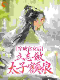 《清穿，养太子钓康熙》小说主角书禾康熙全文章节免费免费试读