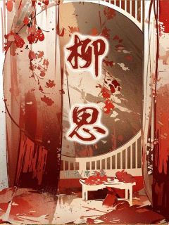 《柳思》小说大结局免费阅读 柳思墨玄小说全文