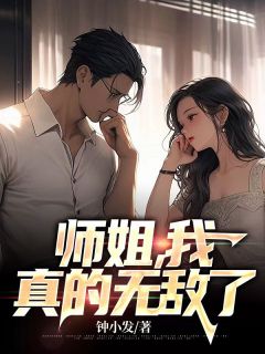 《师姐，我真的无敌了》小说全文在线阅读 林不悔秦霜是什么小说