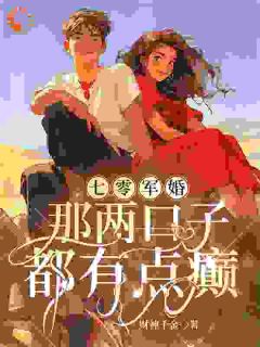 七零军婚：那两口子都有点癫免费阅读(阮七七陆野小说全本资源) 无广告
