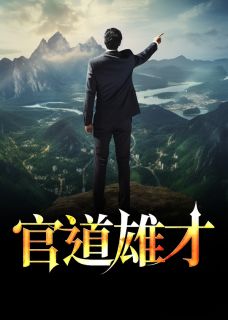 官道雄才小说完整版在线阅读（主角陆羽盛凌云）