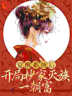灵魂互换，开局赐死皇帝小说全集免费在线阅读（李清月楚雍）