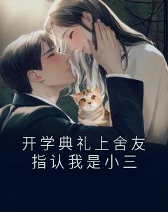 《开学典礼上舍友指认我是小三》小说全文精彩阅读 徐若瞳章灵小说全文