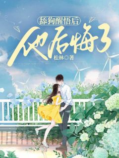 《舔狗醒悟后，他后悔了》全文免费章节在线试读 柳菀陆祁温苒小说