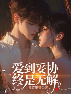 爱到妥协，终是无解免费试读 叶青青顾晨小说章节目录