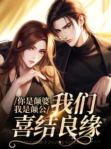 你是颠婆，我是颠公，我们喜结良缘小说完整版在线阅读（主角阮七七陆野）