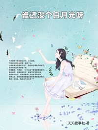《谁还没个白月光呀》小说全文在线试读 《谁还没个白月光呀》最新章节目录