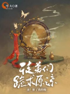 徒弟们跪求原谅，滚！脏了我的地全文免费阅读 徒弟们跪求原谅，滚！脏了我的地雪大