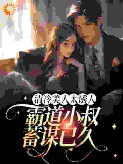 《借住闺蜜家，被她的黑道小叔看上》童年陆霆申陆思瑶章节目录免费试读