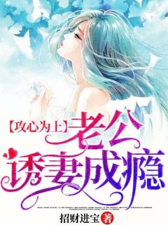 林辛言宗景灏by招财进宝 攻心为上，老公诱妻成瘾章节目录