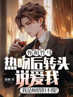 《你和竹马热吻后转头说爱我？我是痴情但不傻！》小说完结版免费试读 秦凯赵圆圆小说阅读