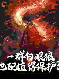 《当她们幡然醒悟，我已是最强反派》大结局免费试读 《当她们幡然醒悟，我已是最强反派》最新章节列表