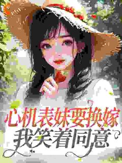 第1章该不会是重生了吧顾明月顾明月沈宴全本在线阅读