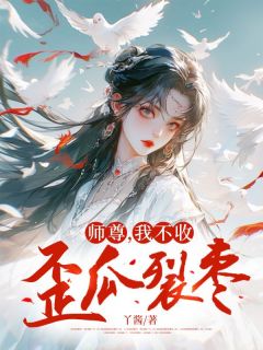 师尊，我不收歪瓜裂枣(离渊林薇)全文完结免费试读精彩章节