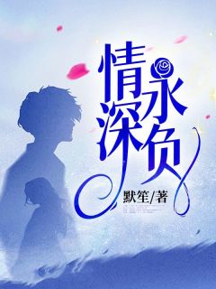 深情永负宋远江拾月目录_深情永负阅读