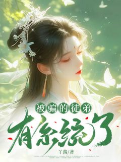 被骗的徒弟有系统了蓝酒儿秦肆墨珏小说精彩内容免费试读