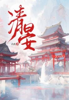 《清晏》大结局精彩阅读 《清晏》最新章节目录